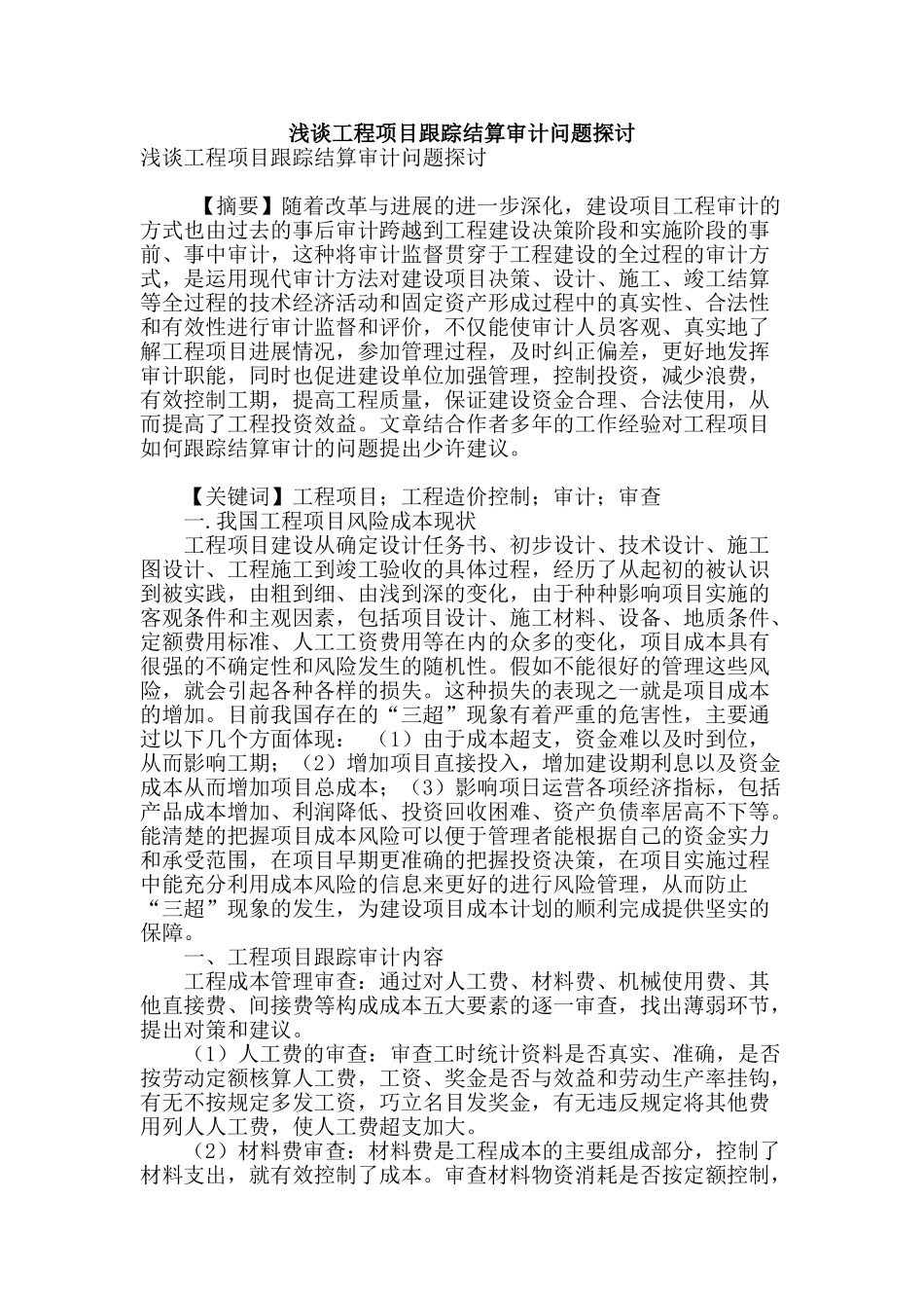浅谈工程项目跟踪结算审计问题探讨_第1页