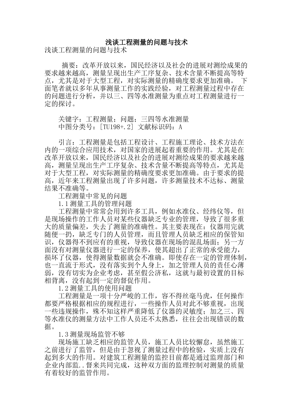 浅谈工程测量的问题与技术_第1页