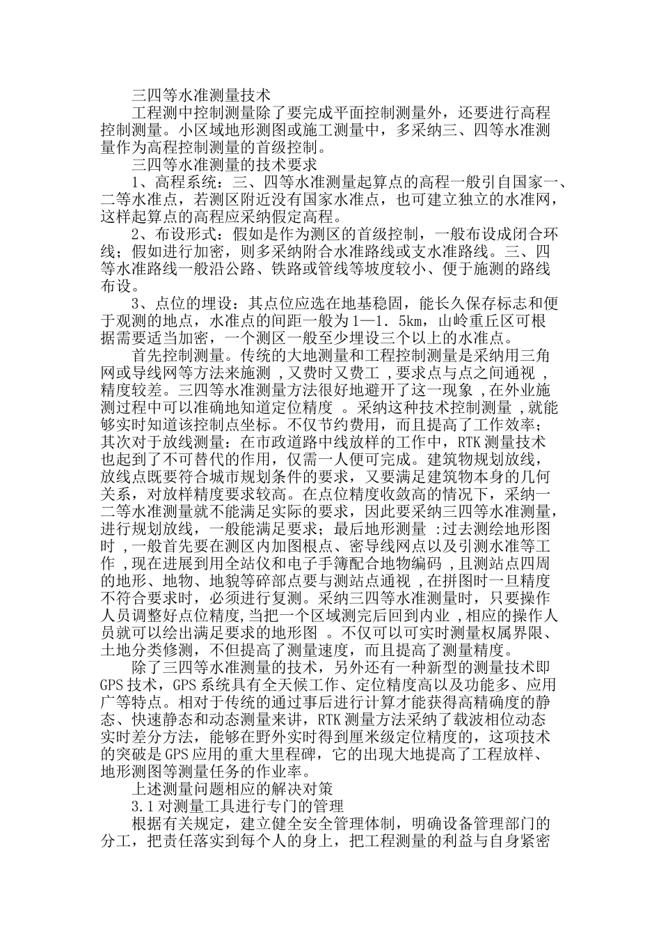 浅谈工程测量的问题与技术_第2页