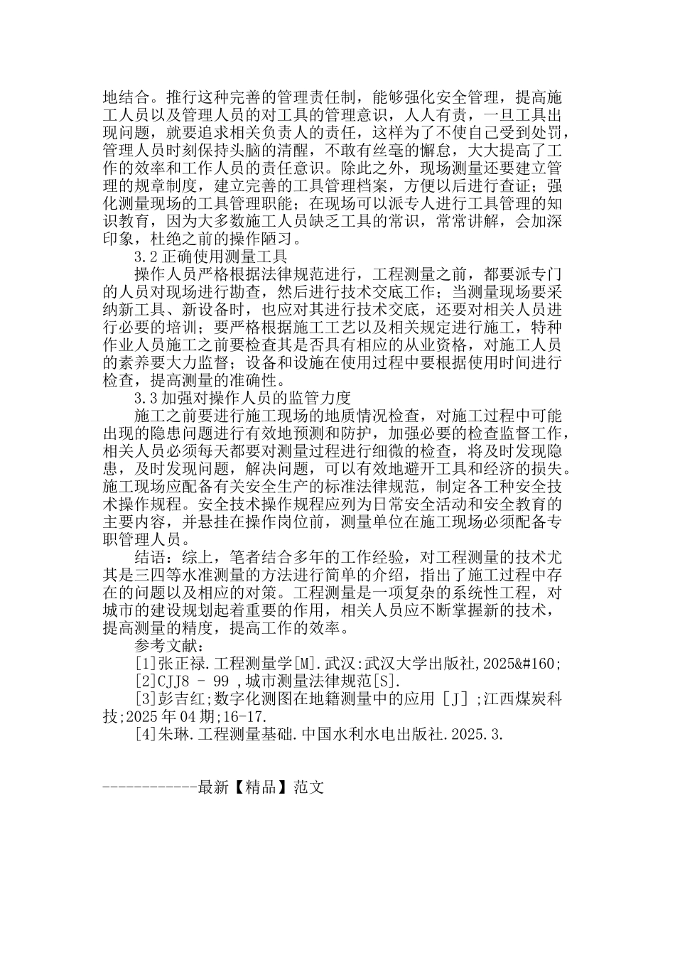 浅谈工程测量的问题与技术_第3页