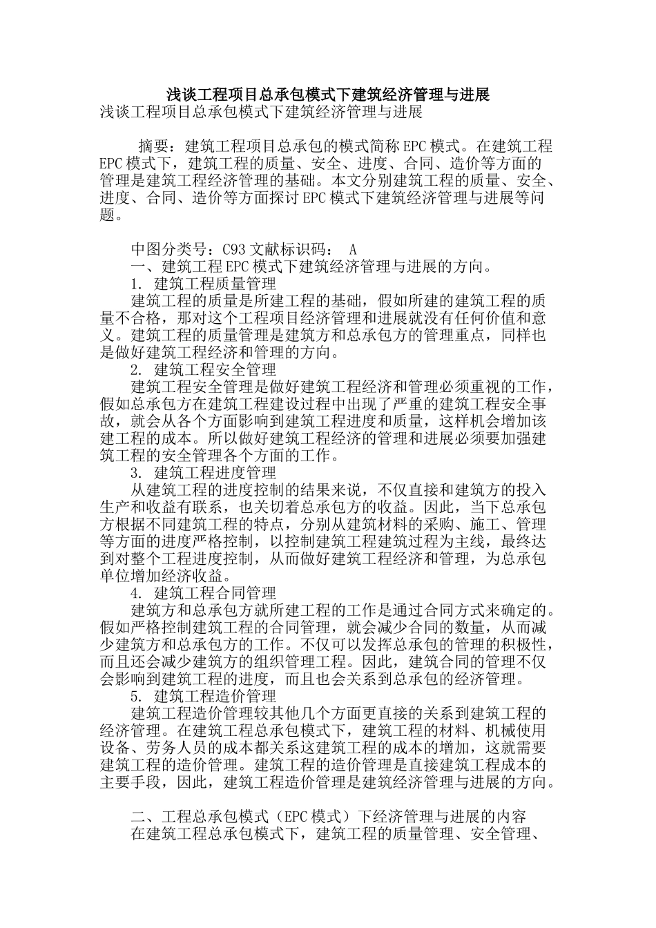 浅谈工程项目总承包模式下建筑经济管理与发展_第1页