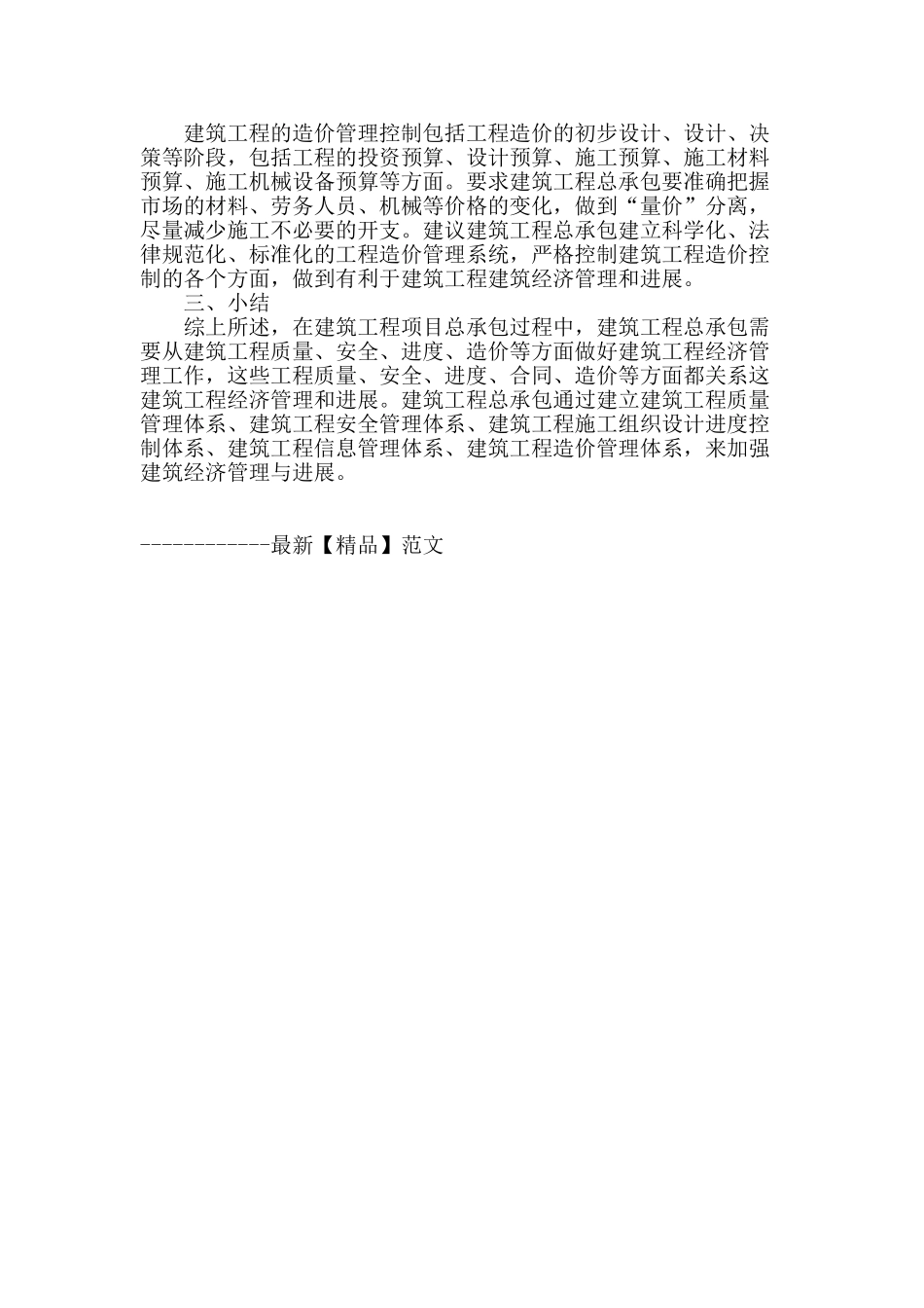 浅谈工程项目总承包模式下建筑经济管理与发展_第3页