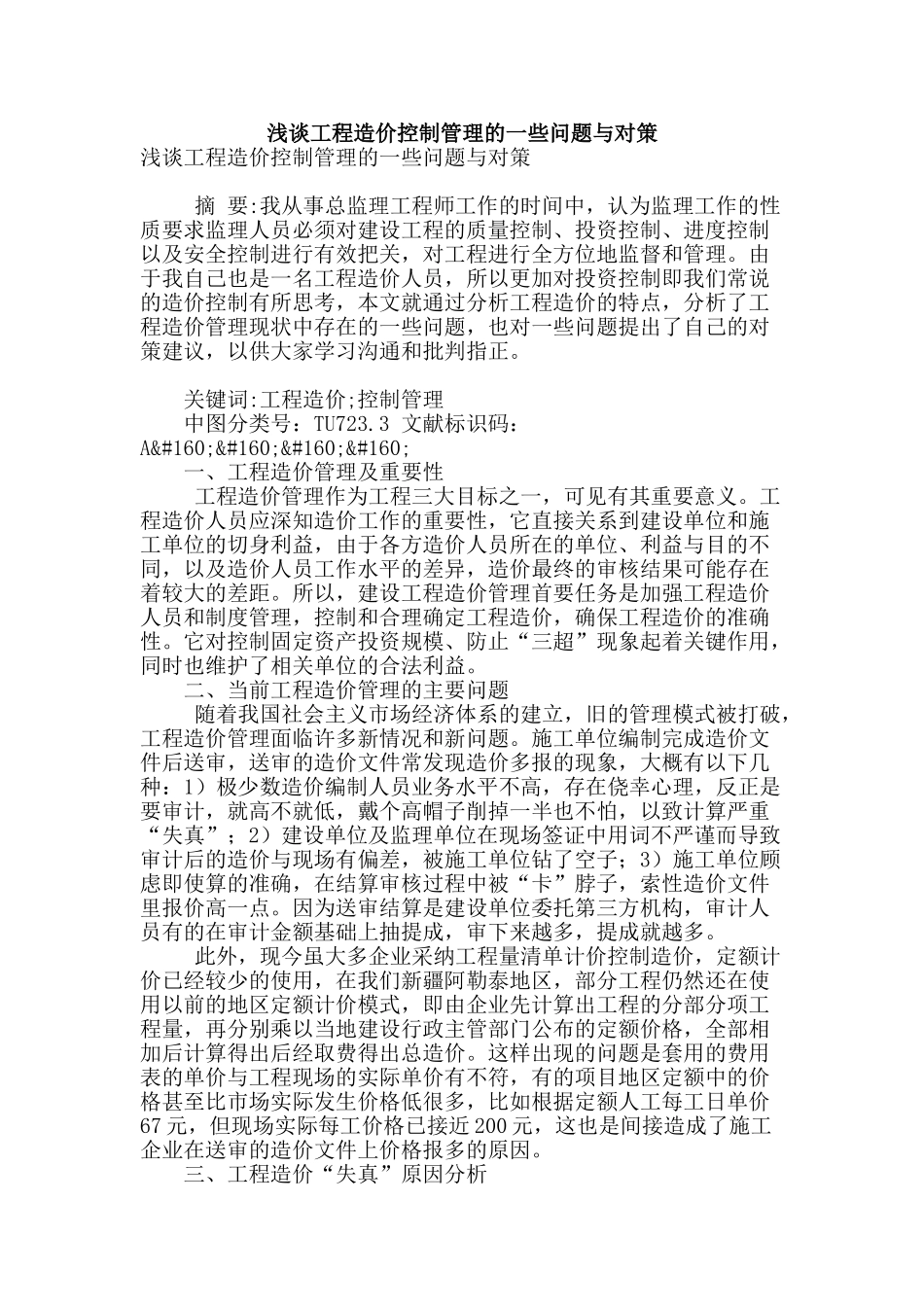 浅谈工程造价控制管理的一些问题与对策_第1页