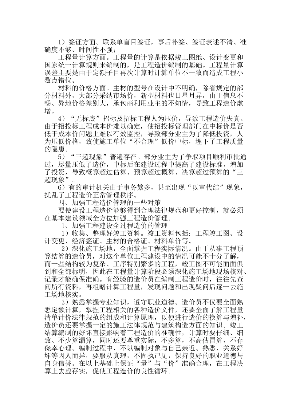 浅谈工程造价控制管理的一些问题与对策_第2页