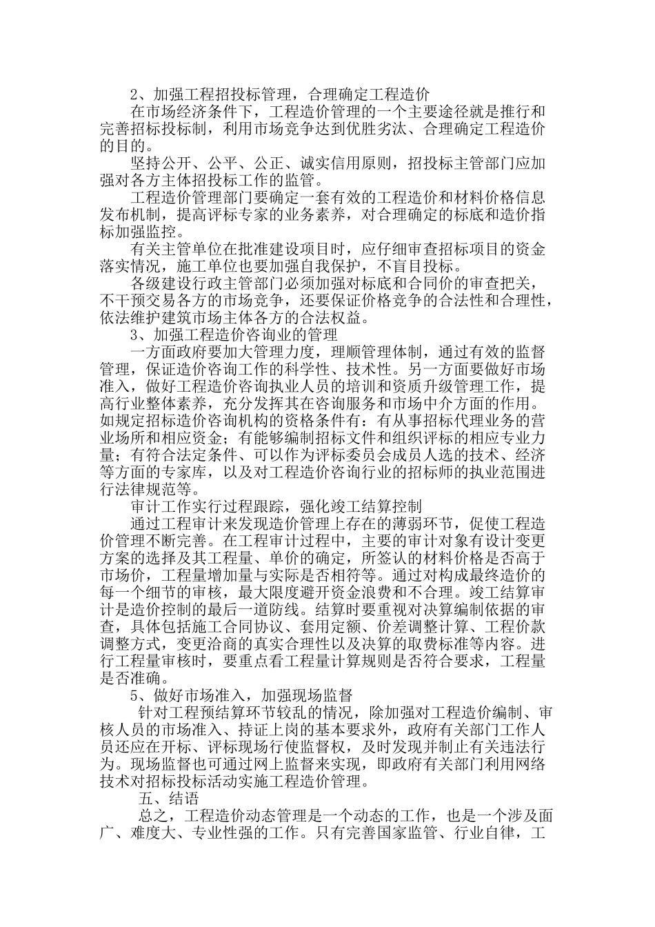 浅谈工程造价控制管理的一些问题与对策_第3页