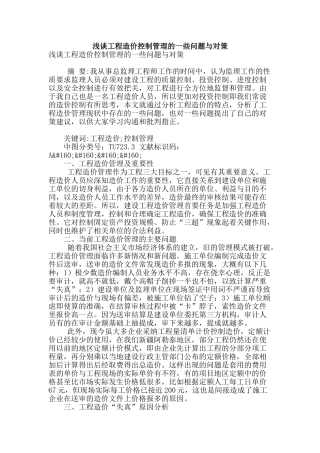浅谈工程造价控制管理的一些问题与对策