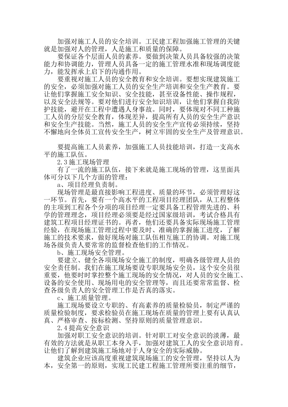 浅谈工民建施工管理中常见问题及解决措施_第3页