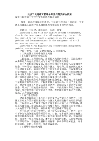 浅谈工民建施工管理中常见问题及解决措施