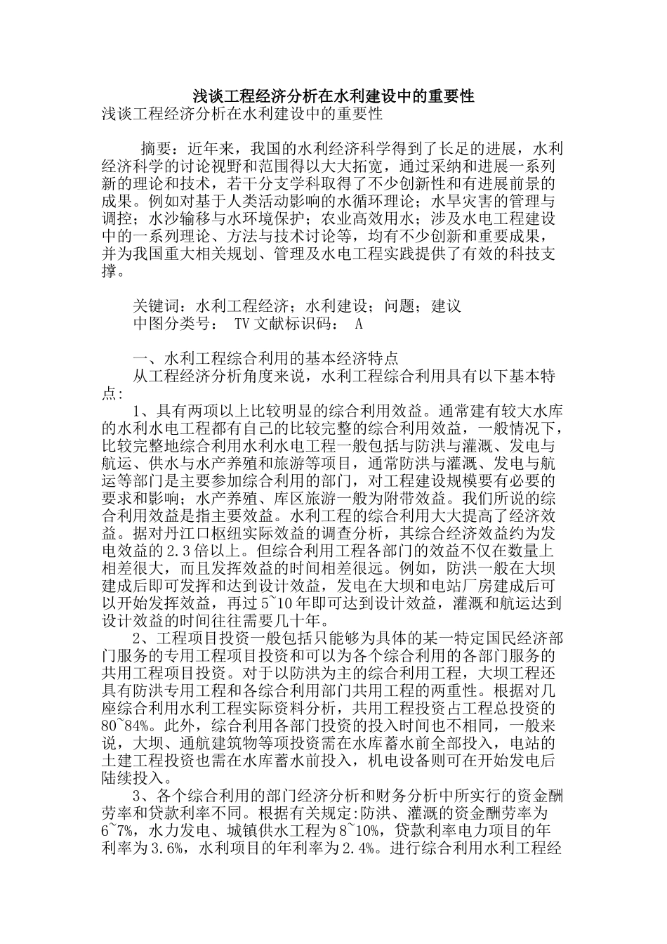 浅谈工程经济分析在水利建设中的重要性_第1页