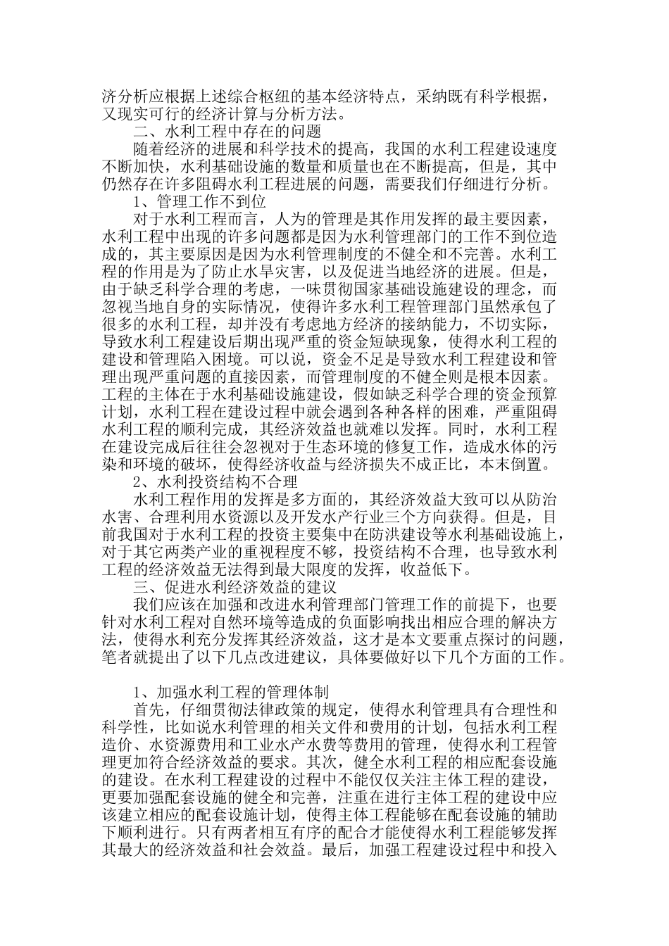 浅谈工程经济分析在水利建设中的重要性_第2页