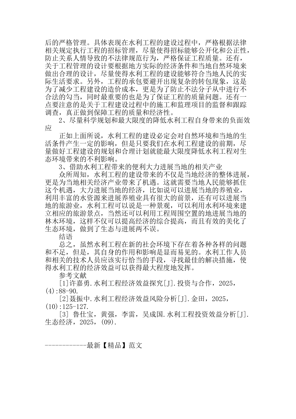 浅谈工程经济分析在水利建设中的重要性_第3页