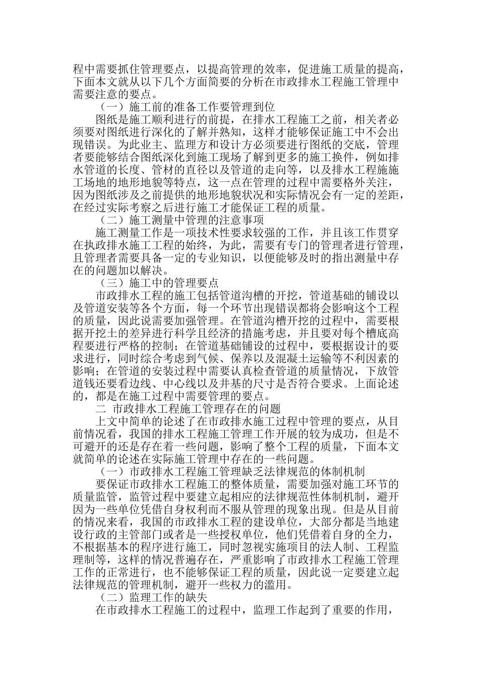 浅谈市政排水工程施工管理存在的问题及解决措施_第2页