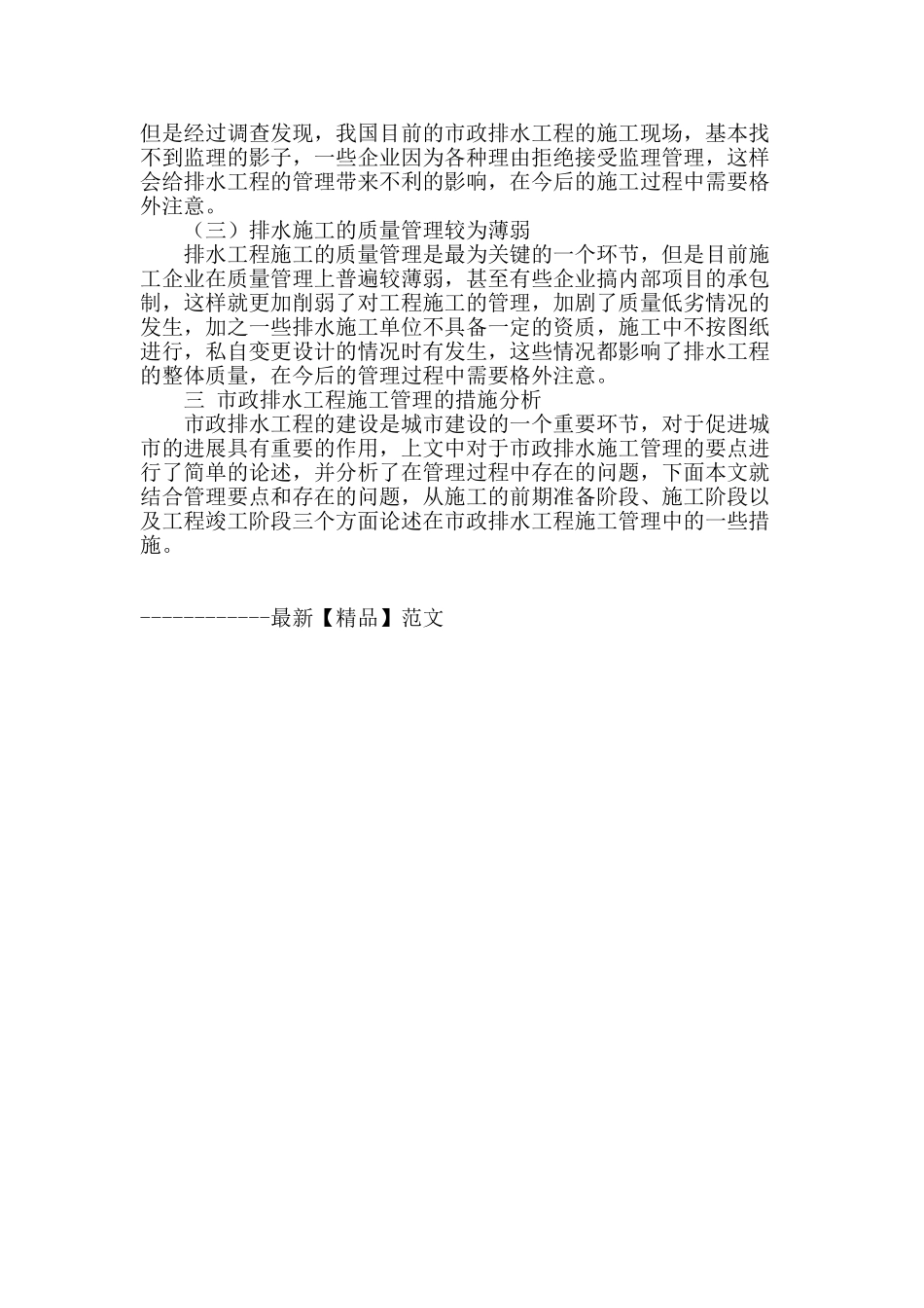 浅谈市政排水工程施工管理存在的问题及解决措施_第3页