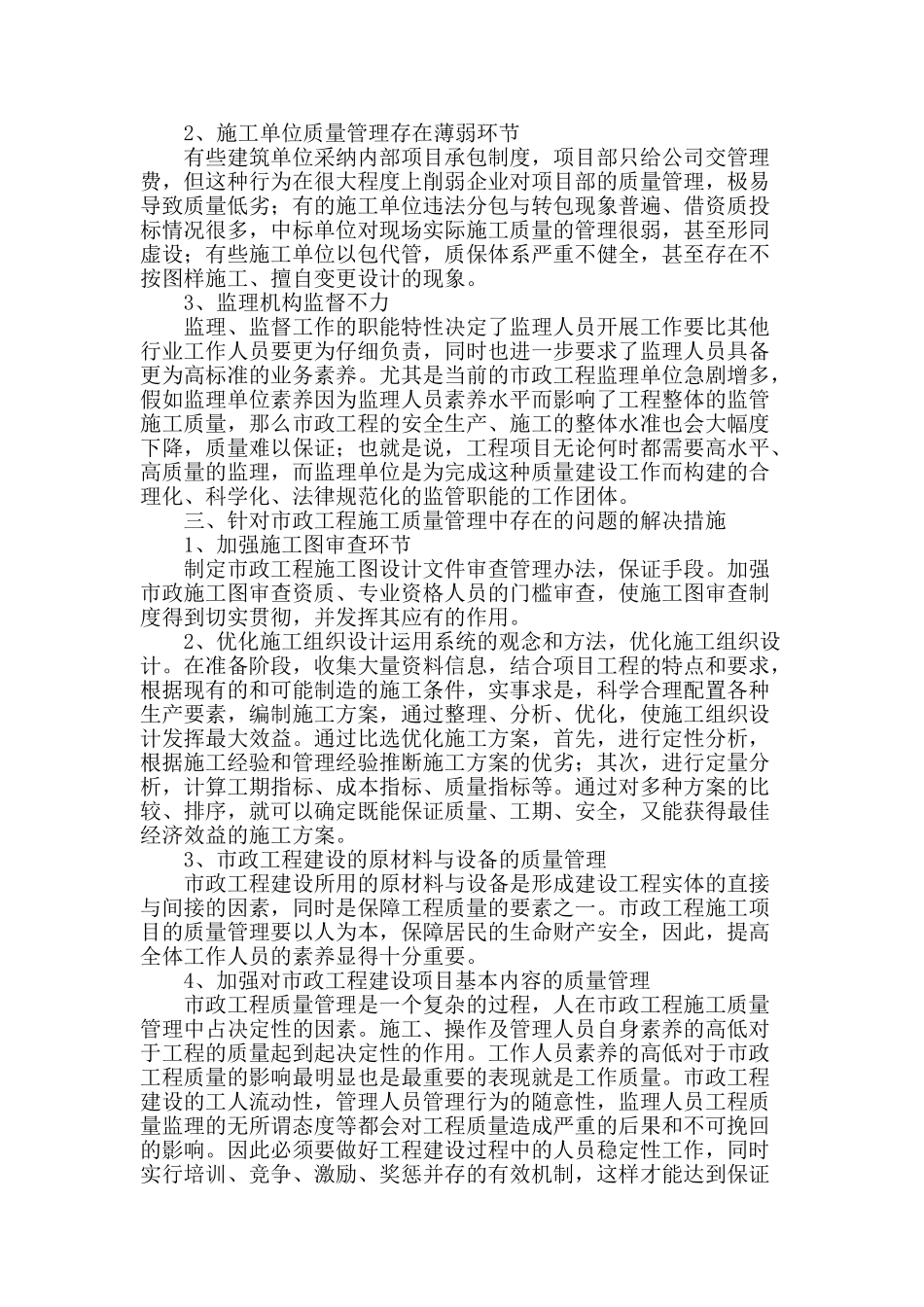 浅谈市政工程施工质量管理中存在的问题和解决措施_第2页