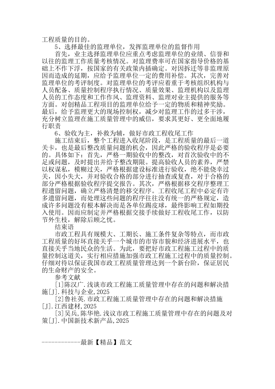 浅谈市政工程施工质量管理中存在的问题和解决措施_第3页