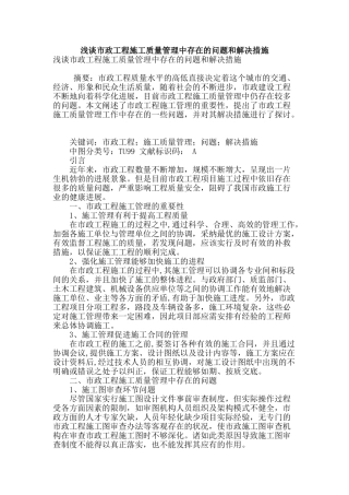 浅谈市政工程施工质量管理中存在的问题和解决措施