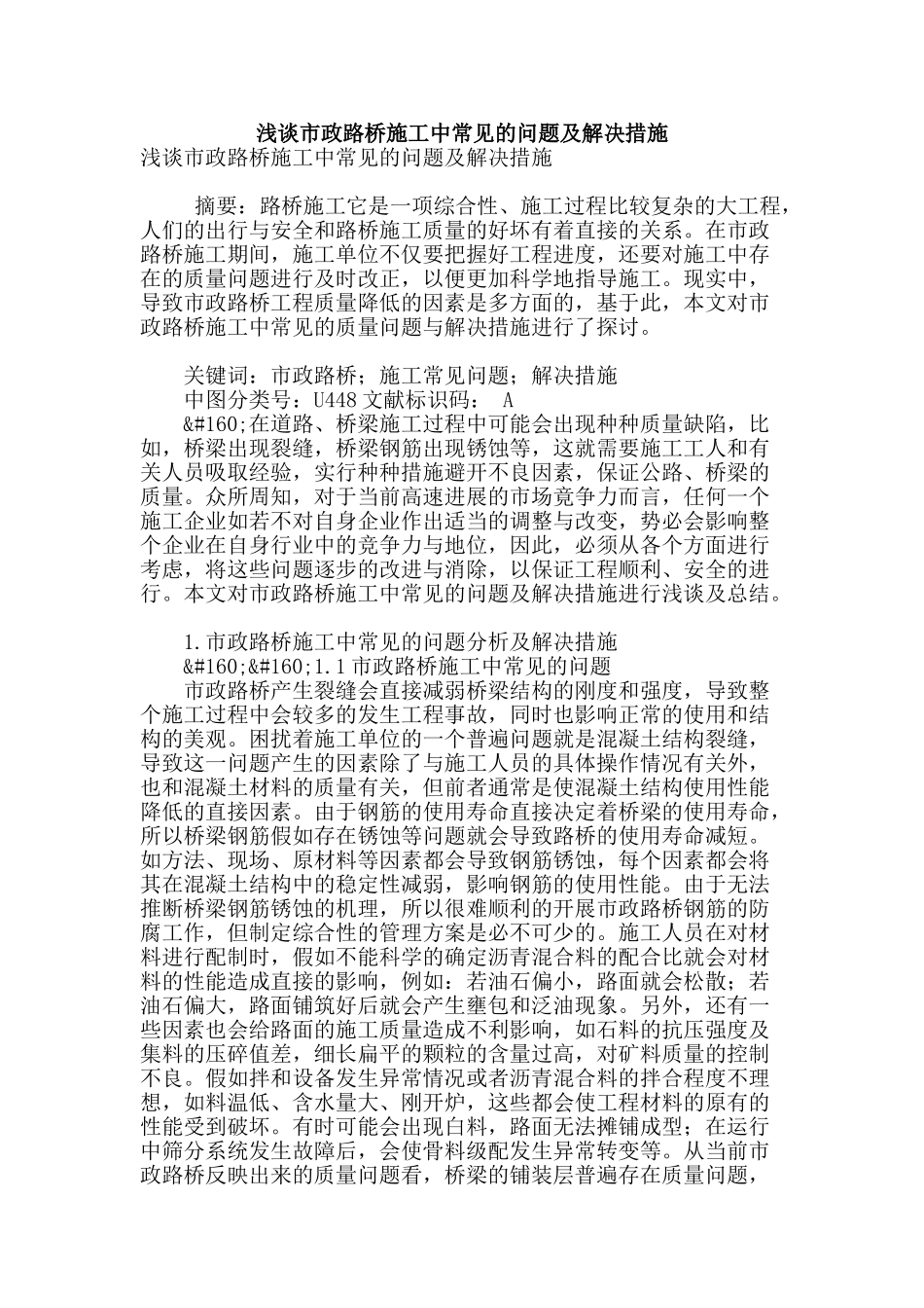 浅谈市政路桥施工中常见的问题及解决措施_第1页