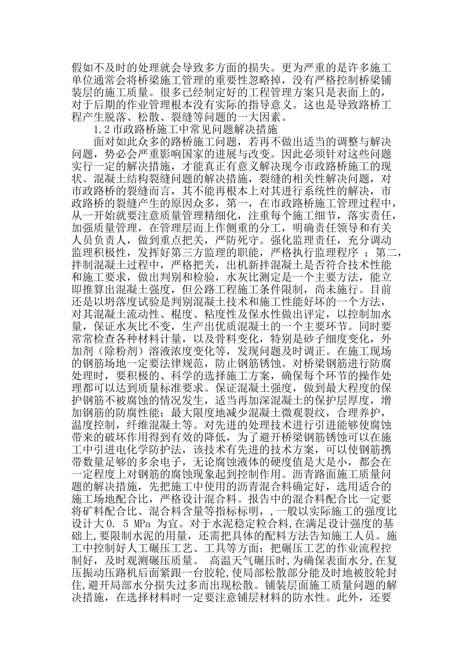 浅谈市政路桥施工中常见的问题及解决措施_第2页