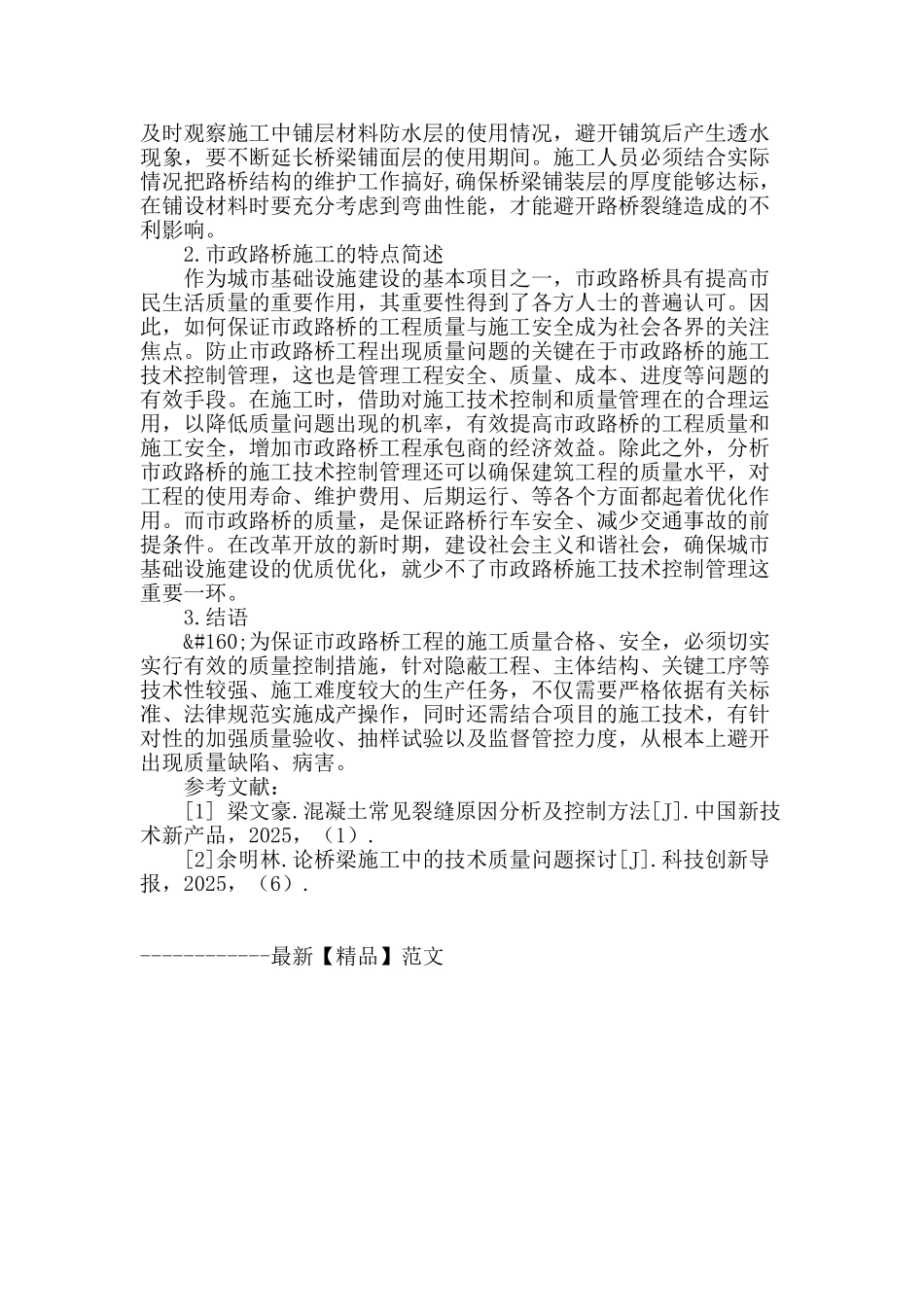 浅谈市政路桥施工中常见的问题及解决措施_第3页