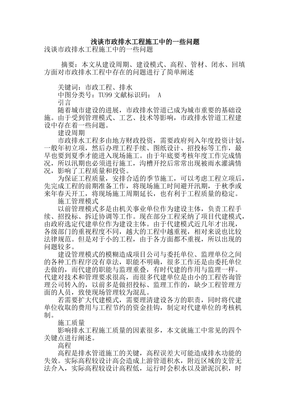 浅谈市政排水工程施工中的一些问题_第1页