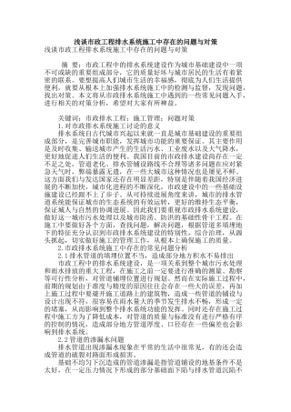 浅谈市政工程排水系统施工中存在的问题与对策