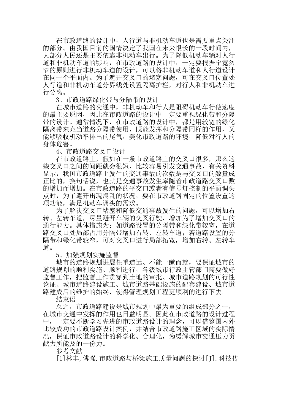 浅谈市政道路设计的若干问题及解决措施_第3页