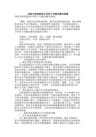 浅谈市政道路设计的若干问题及解决措施