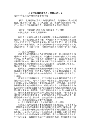 浅谈市政道路线形设计问题中的研究