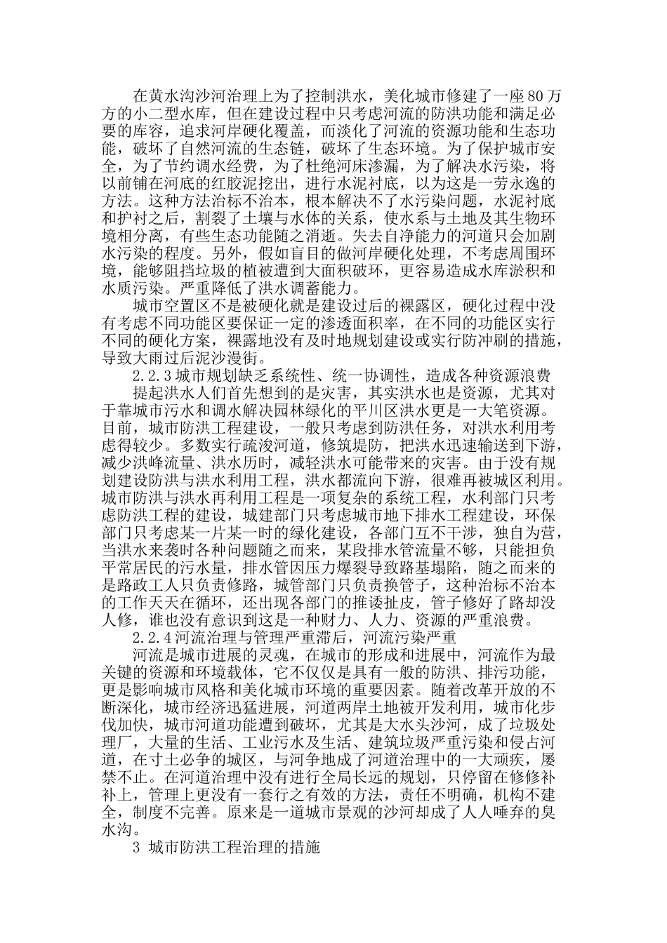 浅谈平川城市防洪工程建设中存在的问题及治理措施_第2页