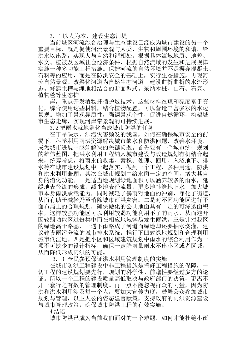 浅谈平川城市防洪工程建设中存在的问题及治理措施_第3页