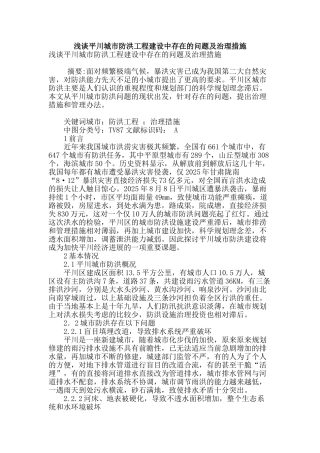浅谈平川城市防洪工程建设中存在的问题及治理措施