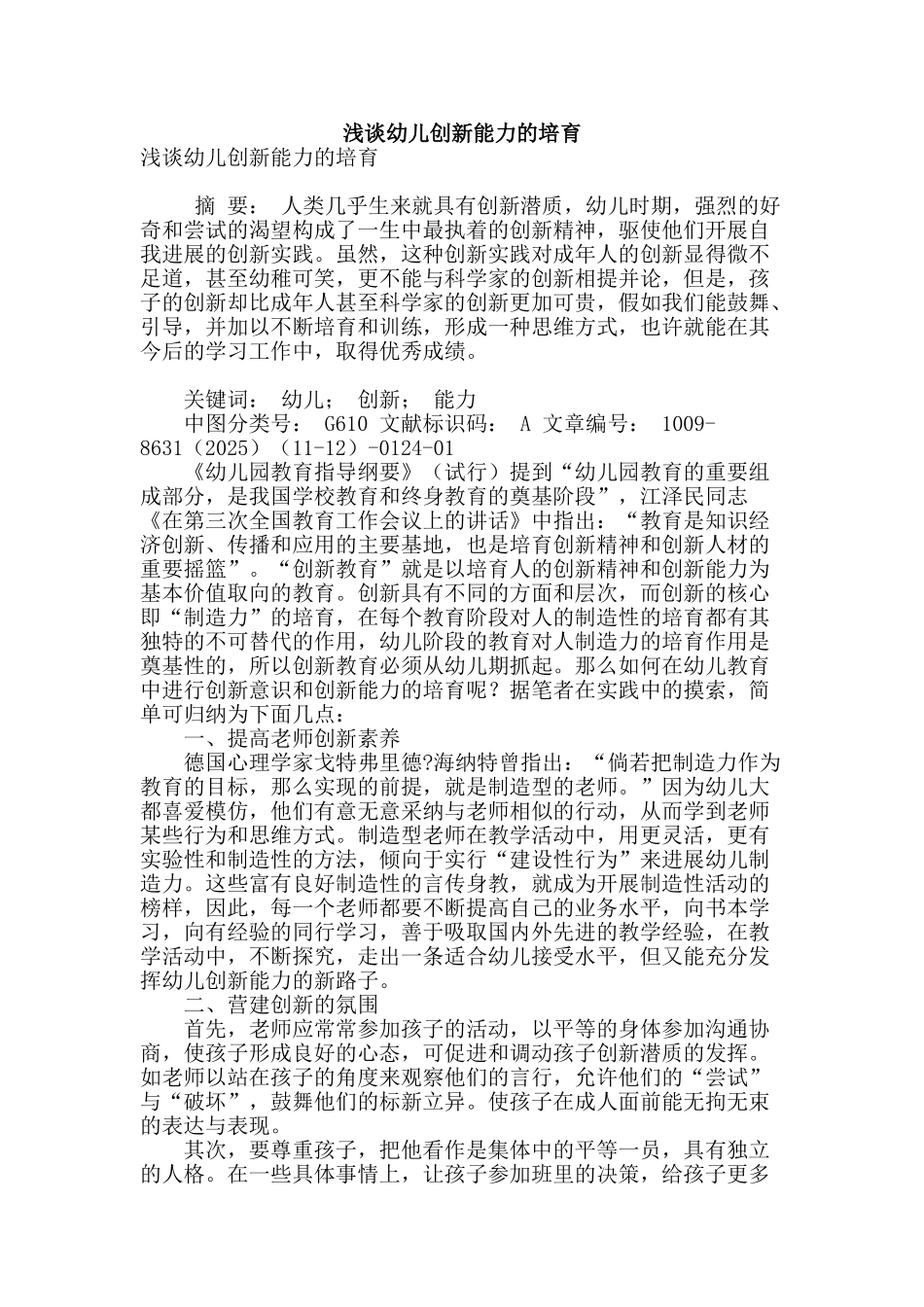 浅谈幼儿创新能力的培养_第1页