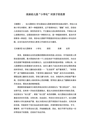 浅谈幼儿园“小学化”对孩子的危害
