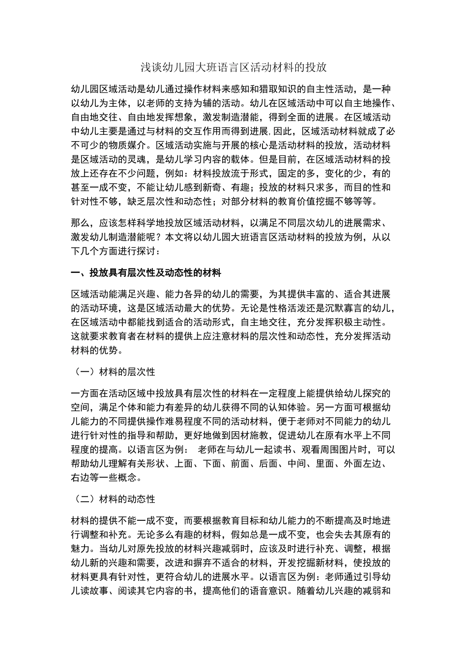 浅谈幼儿园大班语言区活动材料的投放_第1页