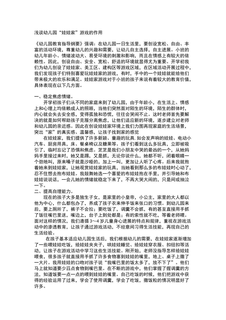 浅谈幼儿园娃娃家游戏的作用_第1页