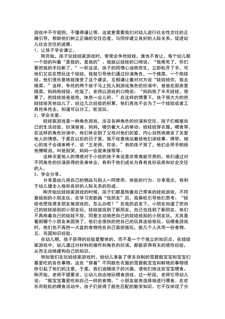 浅谈幼儿园娃娃家游戏的作用_第3页