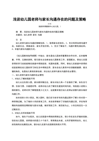 浅谈幼儿园教师与家长沟通存在的问题及策略