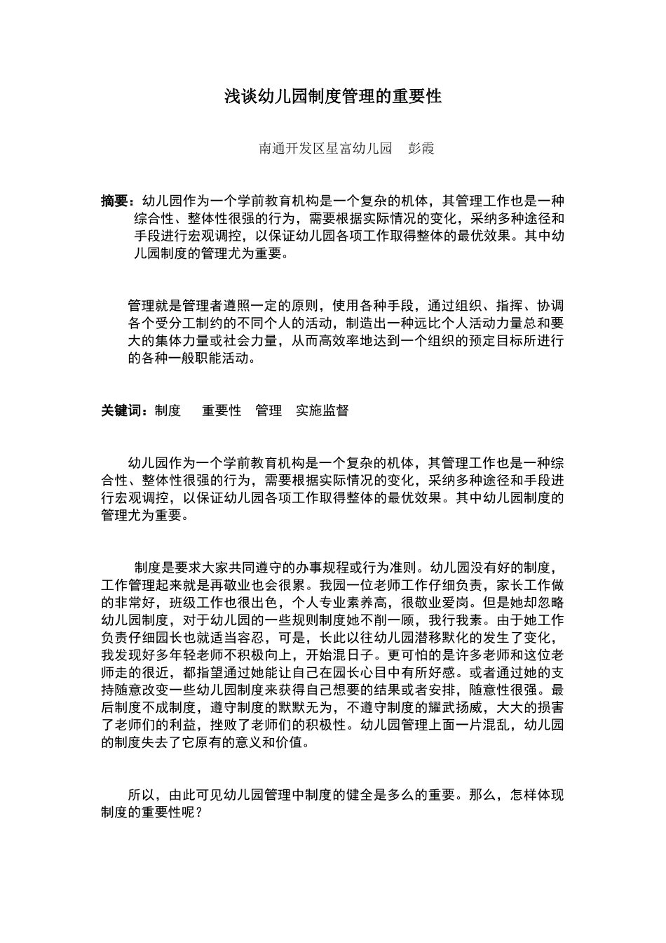 浅谈幼儿园制度管理的重要性彭霞_第1页