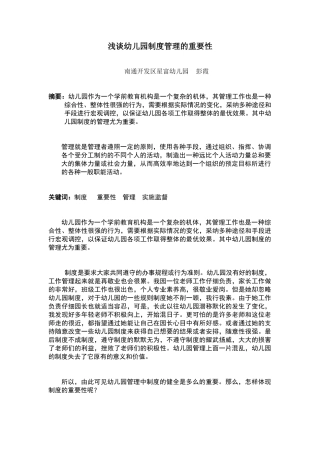 浅谈幼儿园制度管理的重要性彭霞