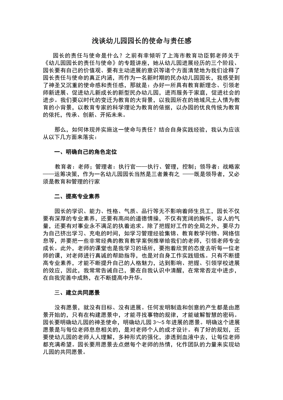 浅谈幼儿园园长的使命与责任感_第1页