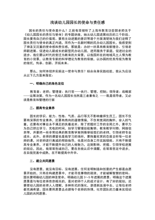 浅谈幼儿园园长的使命与责任感
