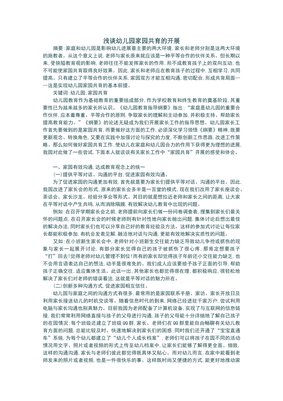 浅谈幼儿园家园共育的开展_第1页