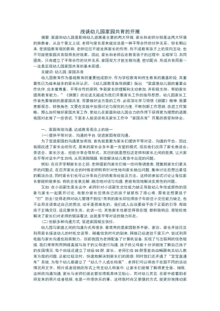 浅谈幼儿园家园共育的开展