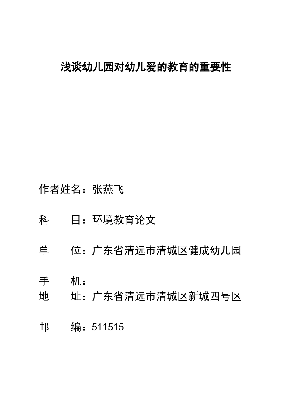 浅谈幼儿园对幼儿爱的教育的重要性_第1页