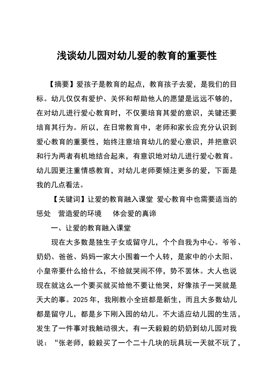 浅谈幼儿园对幼儿爱的教育的重要性_第2页