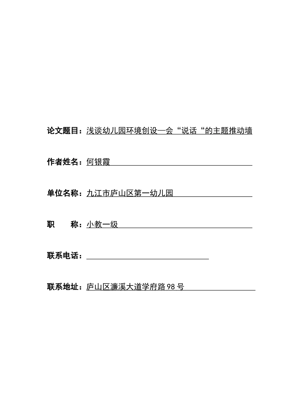 浅谈幼儿园环境创设-会“说话“的主题推进墙-何银霞_第1页