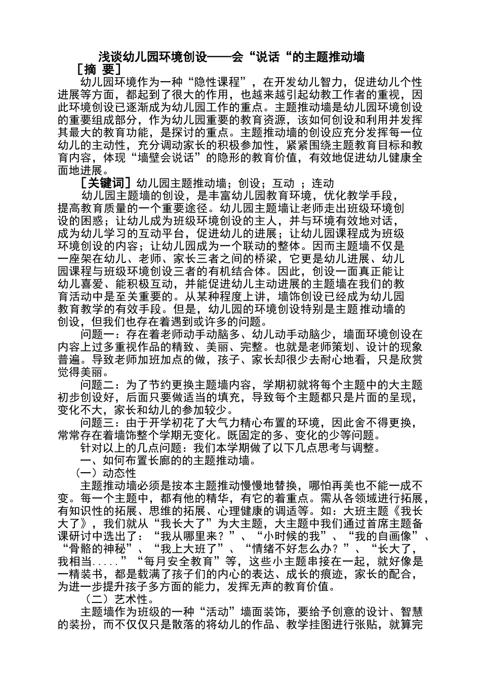 浅谈幼儿园环境创设-会“说话“的主题推进墙-何银霞_第2页