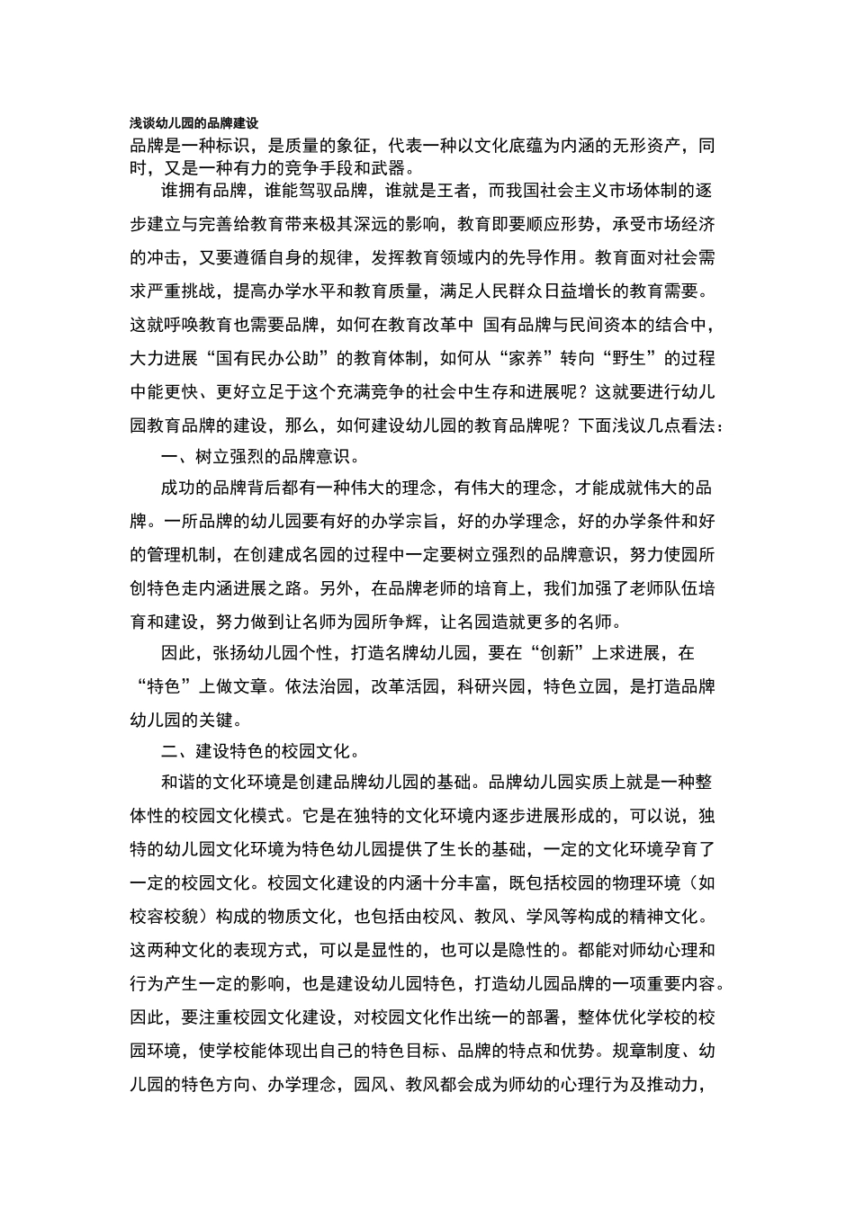 浅谈幼儿园的品牌建设_第1页