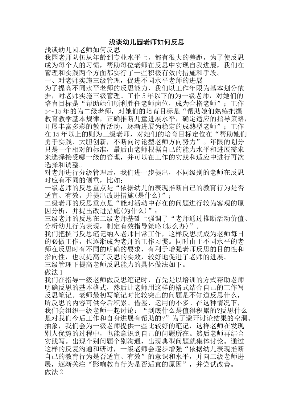 浅谈幼儿园教师如何反思-精品文案范文_第1页