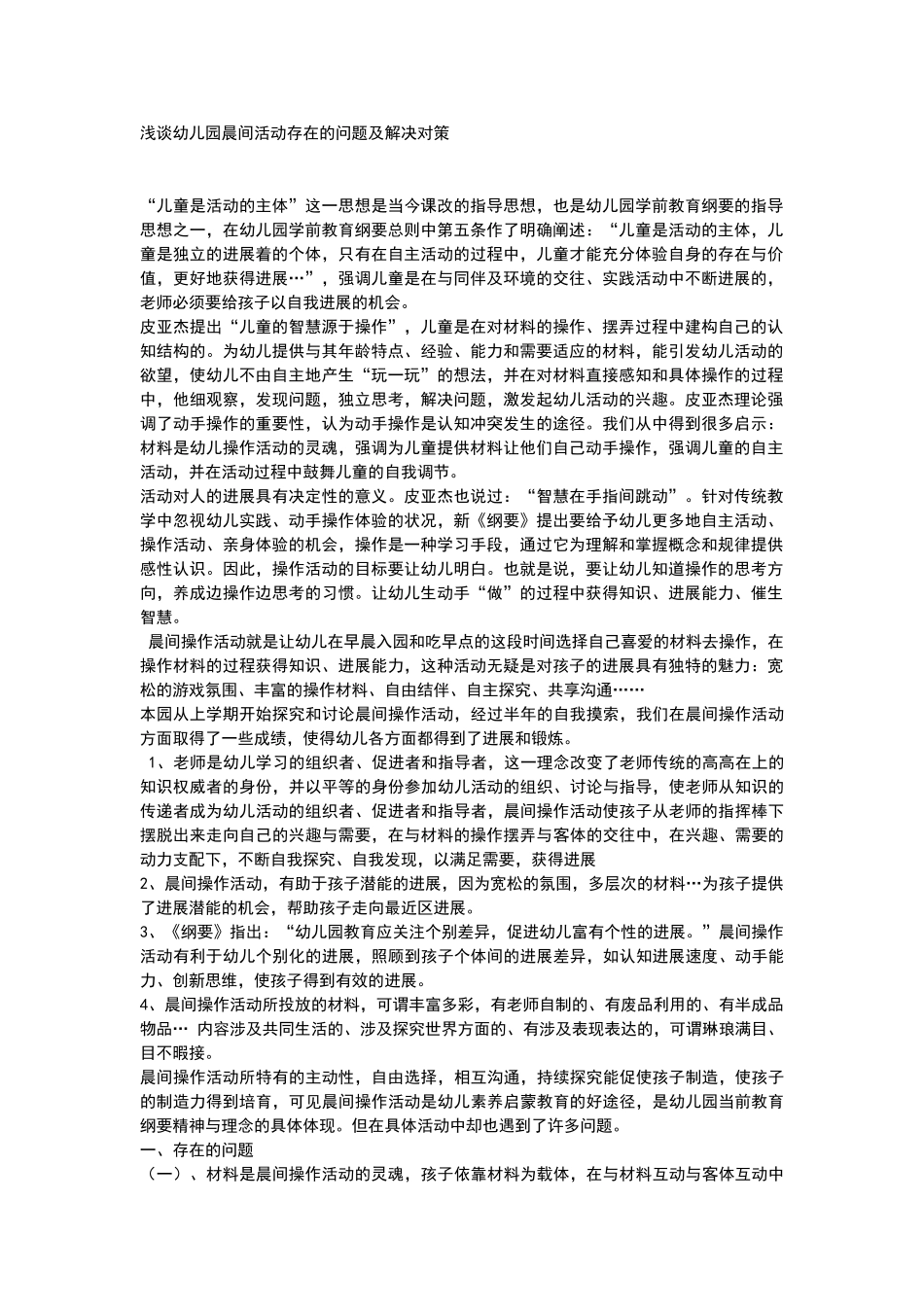 浅谈幼儿园晨间活动存在的问题及解决对策_第1页